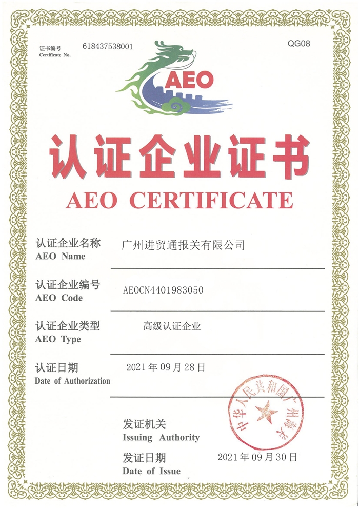 海關(guān)AEO高級認(rèn)證報(bào)關(guān)行